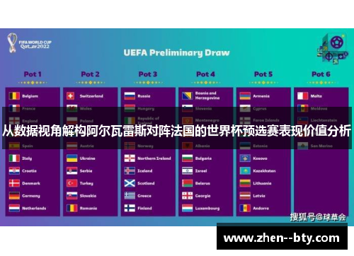 从数据视角解构阿尔瓦雷斯对阵法国的世界杯预选赛表现价值分析