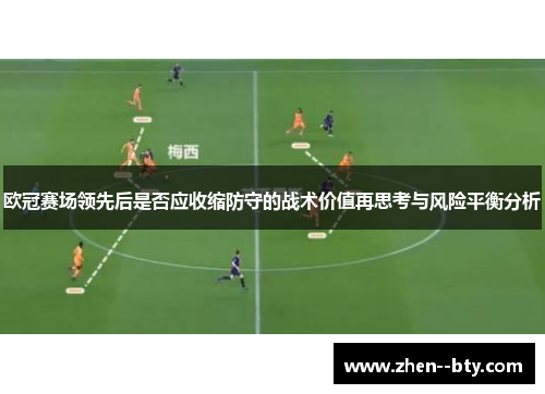 欧冠赛场领先后是否应收缩防守的战术价值再思考与风险平衡分析