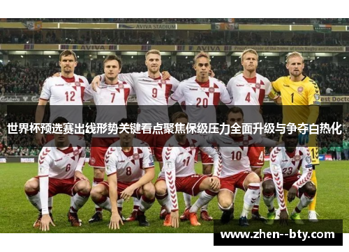 世界杯预选赛出线形势关键看点聚焦保级压力全面升级与争夺白热化