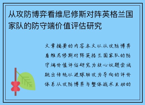 从攻防博弈看维尼修斯对阵英格兰国家队的防守端价值评估研究