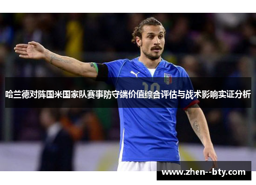 哈兰德对阵国米国家队赛事防守端价值综合评估与战术影响实证分析