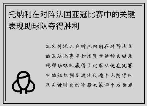 托纳利在对阵法国亚冠比赛中的关键表现助球队夺得胜利 托纳利在对阵法国亚冠比赛中的关键表现助球队夺得胜利