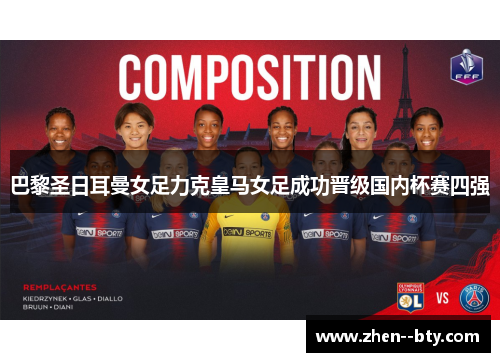 巴黎圣日耳曼女足力克皇马女足成功晋级国内杯赛四强
