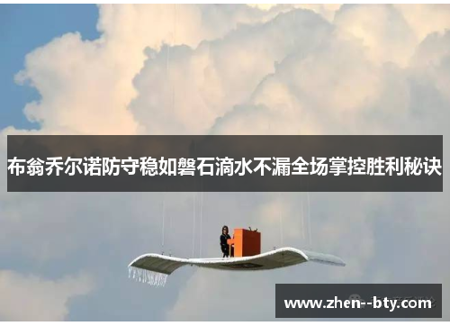 布翁乔尔诺防守稳如磐石滴水不漏全场掌控胜利秘诀