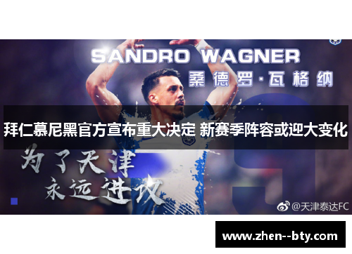 拜仁慕尼黑官方宣布重大决定 新赛季阵容或迎大变化 拜仁慕尼黑官方宣布重大决定 新赛季阵容或迎大变化