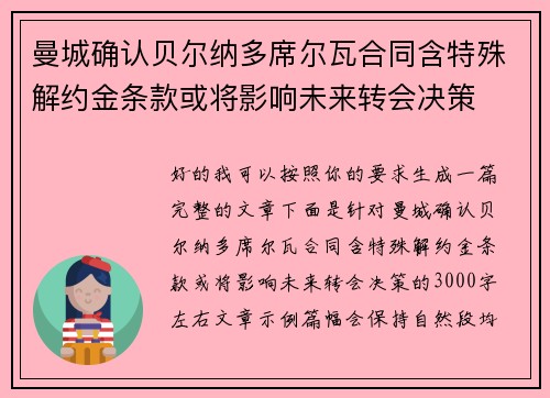 曼城确认贝尔纳多席尔瓦合同含特殊解约金条款或将影响未来转会决策 曼城确认贝尔纳多席尔瓦合同含特殊解约金条款或将影响未来转会决策