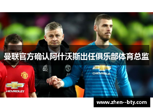 曼联官方确认阿什沃斯出任俱乐部体育总监 曼联官方确认阿什沃斯出任俱乐部体育总监