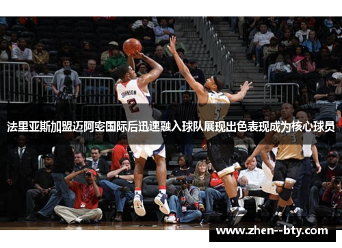 法里亚斯加盟迈阿密国际后迅速融入球队展现出色表现成为核心球员