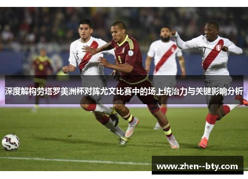 深度解构劳塔罗美洲杯对阵尤文比赛中的场上统治力与关键影响分析 深度解构劳塔罗美洲杯对阵尤文比赛中的场上统治力与关键影响分析