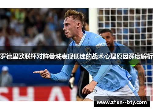 罗德里欧联杯对阵曼城表现低迷的战术心理原因深度解析