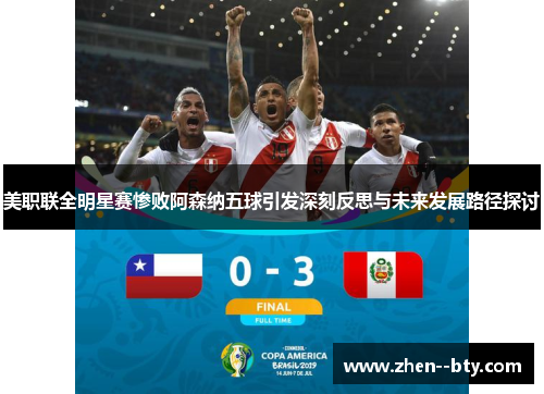 美职联全明星赛惨败阿森纳五球引发深刻反思与未来发展路径探讨