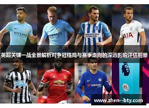 英超关键一战全景解析对争冠格局与赛季走向的深远影响评估前景