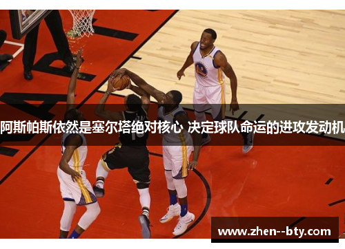 阿斯帕斯依然是塞尔塔绝对核心 决定球队命运的进攻发动机