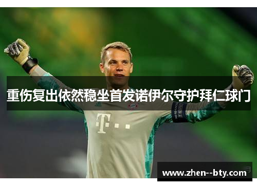 重伤复出依然稳坐首发诺伊尔守护拜仁球门