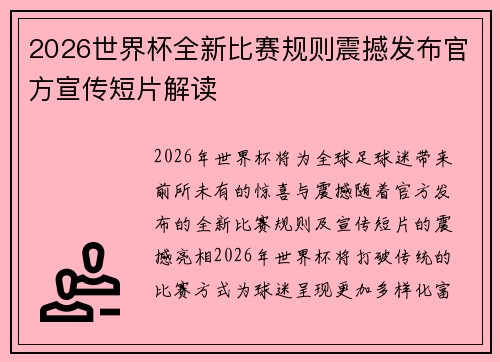 2026世界杯全新比赛规则震撼发布官方宣传短片解读