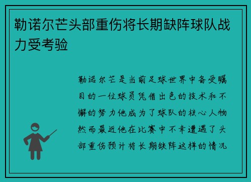 勒诺尔芒头部重伤将长期缺阵球队战力受考验