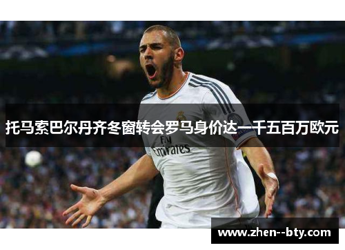 托马索巴尔丹齐冬窗转会罗马身价达一千五百万欧元 托马索巴尔丹齐冬窗转会罗马身价达一千五百万欧元