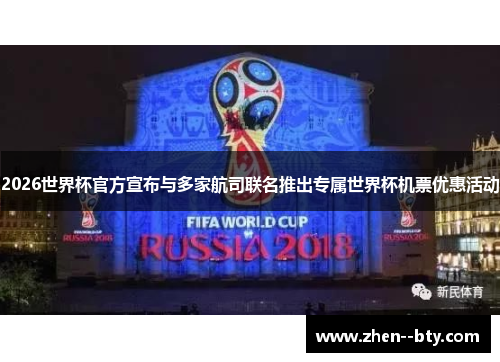 2026世界杯官方宣布与多家航司联名推出专属世界杯机票优惠活动 2026世界杯官方宣布与多家航司联名推出专属世界杯机票优惠活动