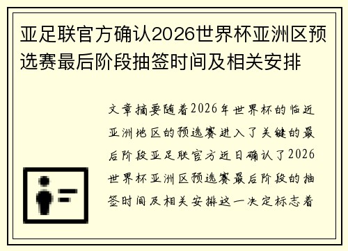 亚足联官方确认2026世界杯亚洲区预选赛最后阶段抽签时间及相关安排 亚足联官方确认2026世界杯亚洲区预选赛最后阶段抽签时间及相关安排
