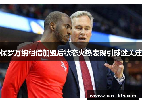 保罗万纳租借加盟后状态火热表现引球迷关注 保罗万纳租借加盟后状态火热表现引球迷关注