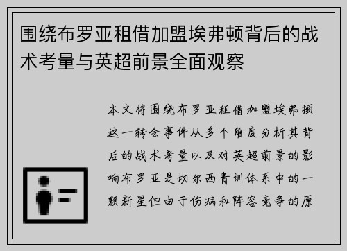 围绕布罗亚租借加盟埃弗顿背后的战术考量与英超前景全面观察 围绕布罗亚租借加盟埃弗顿背后的战术考量与英超前景全面观察