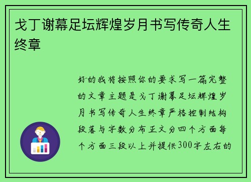 戈丁谢幕足坛辉煌岁月书写传奇人生终章
