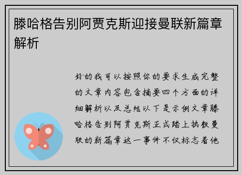 滕哈格告别阿贾克斯迎接曼联新篇章解析 滕哈格告别阿贾克斯迎接曼联新篇章解析