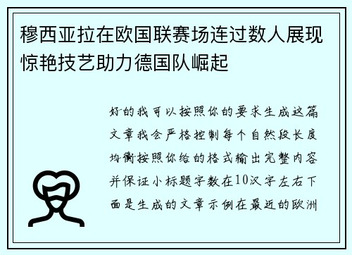 穆西亚拉在欧国联赛场连过数人展现惊艳技艺助力德国队崛起