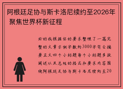 阿根廷足协与斯卡洛尼续约至2026年 聚焦世界杯新征程 阿根廷足协与斯卡洛尼续约至2026年 聚焦世界杯新征程