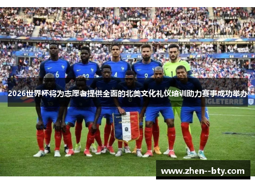 2026世界杯将为志愿者提供全面的北美文化礼仪培训助力赛事成功举办 2026世界杯将为志愿者提供全面的北美文化礼仪培训助力赛事成功举办