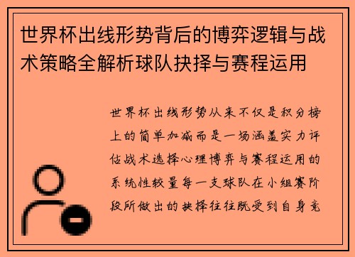 世界杯出线形势背后的博弈逻辑与战术策略全解析球队抉择与赛程运用 世界杯出线形势背后的博弈逻辑与战术策略全解析球队抉择与赛程运用