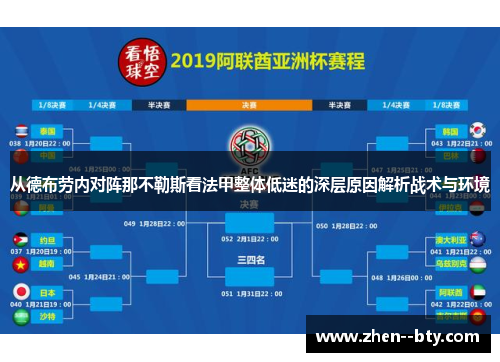 从德布劳内对阵那不勒斯看法甲整体低迷的深层原因解析战术与环境