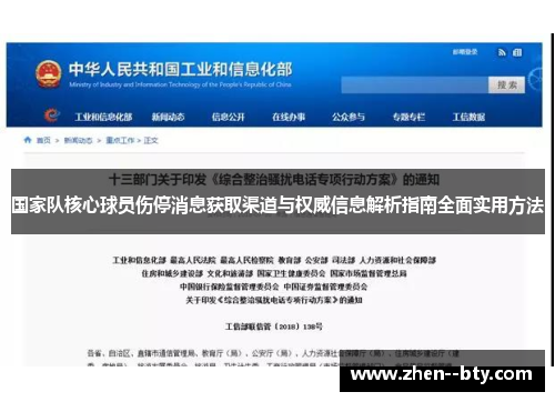 国家队核心球员伤停消息获取渠道与权威信息解析指南全面实用方法