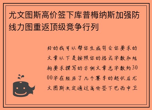 尤文图斯高价签下库普梅纳斯加强防线力图重返顶级竞争行列 尤文图斯高价签下库普梅纳斯加强防线力图重返顶级竞争行列