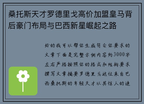 桑托斯天才罗德里戈高价加盟皇马背后豪门布局与巴西新星崛起之路