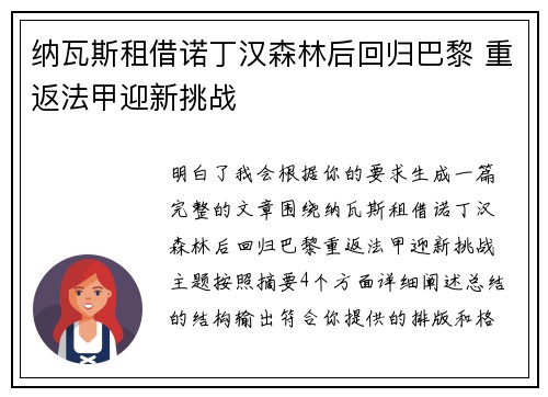 纳瓦斯租借诺丁汉森林后回归巴黎 重返法甲迎新挑战