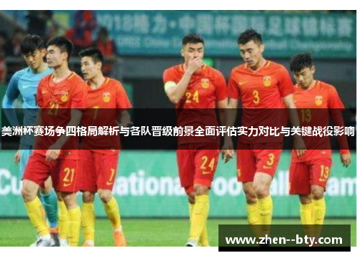 美洲杯赛场争四格局解析与各队晋级前景全面评估实力对比与关键战役影响