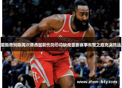 里斯詹姆斯再次遭遇腿筋伤势恐将缺席重要赛事恢复之路充满挑战 里斯詹姆斯再次遭遇腿筋伤势恐将缺席重要赛事恢复之路充满挑战