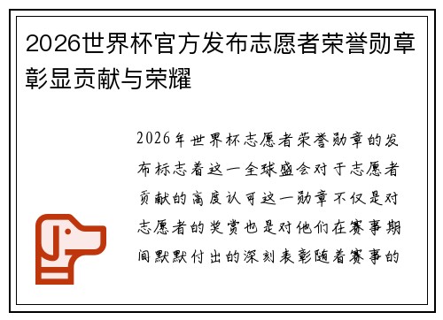 2026世界杯官方发布志愿者荣誉勋章彰显贡献与荣耀 2026世界杯官方发布志愿者荣誉勋章彰显贡献与荣耀