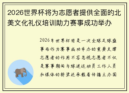 2026世界杯将为志愿者提供全面的北美文化礼仪培训助力赛事成功举办 2026世界杯将为志愿者提供全面的北美文化礼仪培训助力赛事成功举办