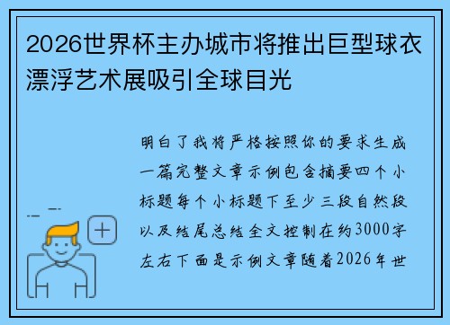 2026世界杯主办城市将推出巨型球衣漂浮艺术展吸引全球目光 2026世界杯主办城市将推出巨型球衣漂浮艺术展吸引全球目光