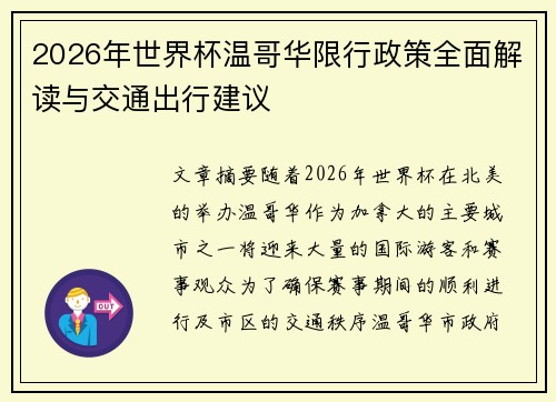 2026年世界杯温哥华限行政策全面解读与交通出行建议 2026年世界杯温哥华限行政策全面解读与交通出行建议