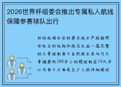 2026世界杯组委会推出专属私人航线保障参赛球队出行