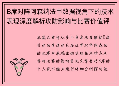 B席对阵阿森纳法甲数据视角下的技术表现深度解析攻防影响与比赛价值评估 B席对阵阿森纳法甲数据视角下的技术表现深度解析攻防影响与比赛价值评估