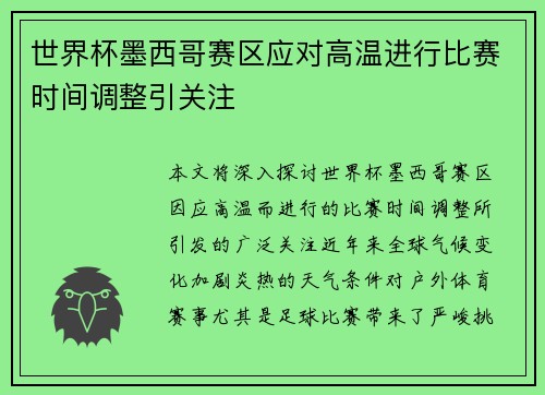 世界杯墨西哥赛区应对高温进行比赛时间调整引关注 世界杯墨西哥赛区应对高温进行比赛时间调整引关注