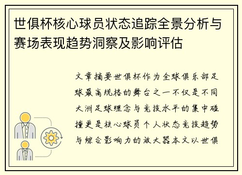 世俱杯核心球员状态追踪全景分析与赛场表现趋势洞察及影响评估 世俱杯核心球员状态追踪全景分析与赛场表现趋势洞察及影响评估