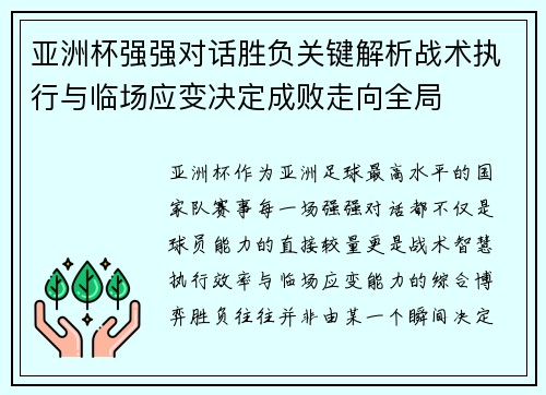 亚洲杯强强对话胜负关键解析战术执行与临场应变决定成败走向全局