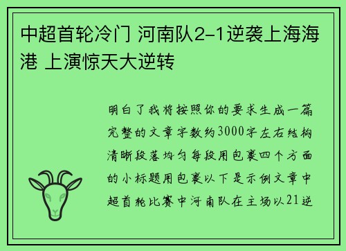 中超首轮冷门 河南队2-1逆袭上海海港 上演惊天大逆转 中超首轮冷门 河南队2-1逆袭上海海港 上演惊天大逆转