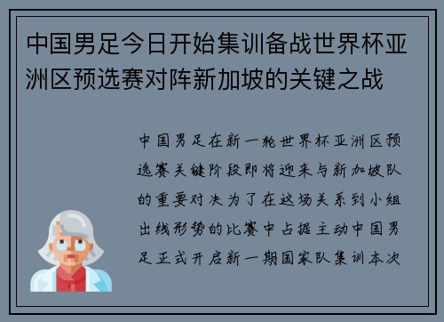 中国男足今日开始集训备战世界杯亚洲区预选赛对阵新加坡的关键之战
