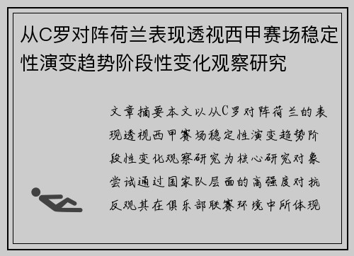 从C罗对阵荷兰表现透视西甲赛场稳定性演变趋势阶段性变化观察研究 从C罗对阵荷兰表现透视西甲赛场稳定性演变趋势阶段性变化观察研究